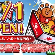 「晴れる屋2 秋葉原タワー店」2月1日開店！ビル1棟まるごとな巨大『ポケカ』専門店がオープンへ