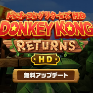 原作より長かったロード時間、スイッチ2で改善。『ドンキーコング リターンズ HD』無料アプデでグラフィック品質も向上―ディクシーとターボモードも追加