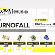 正式リリース後に使える！『アークナイツ：エンドフィールド』シリアルコードをご紹介ー赤晶玉×1500や初級作戦記録も