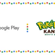 「ポケパーク カントー」入場チケットが当たるかも!?  GooglePlayがオフィシャルスポンサーに、記念キャンペーンが実施へー第一弾は2026年3月