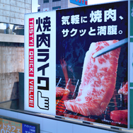 『龍が如く』冴島大河「焼かれてこそ価値がある」あのホルモンが食べられる！ 店舗限定メニューが焼肉ライクに登場ー店名も「神室町昭和通り店」に期間限定で変更