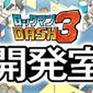 『ロックマンDASH3』ゲーム制作SNS「DASH開発室」オープン、ボーンメカアイディアを募集