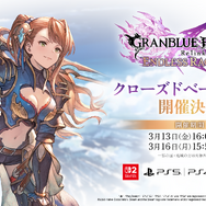 『グラブル リリンク Endless Ragnarok』の追加要素が判明！多数の新コンテンツや「ベアトリクス」たちもプレイアブル化
