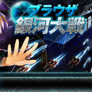 ブラウザ銀河大戦