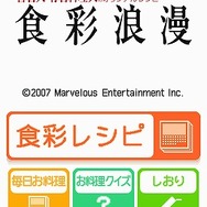 食彩浪漫 家庭でできる!著名人・有名料理人のオリジナルレシピ