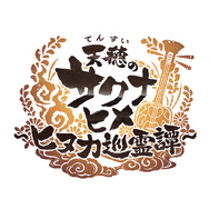 『天穂のサクナヒメ～ヒヌカ巡霊譚～』ココロワヒメやイムスビヒメも！ゲーム内イベント情報など、第二回公式生放送まとめ