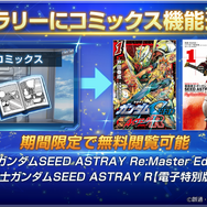 『Gジェネ エターナル』新イベント「SEED X ASTRAY」開催―新機能「コミックス」実装によりアプリ内で漫画が読めるように