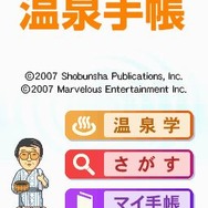 松田忠徳温泉教授監修・全国どこでも温泉手帳