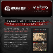 『METAL GEAR SOLID: MASTER COLLECTION Vol.2』収録タイトルのコラボ要素は継続予定。『アサクリ』コラボは収録確定、『モンハン』も…？