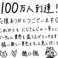 “黄金の景色を見れた”ーにじさんじ所属VTuber「樋口楓」がYouTube登録者100万人達成！記念LINEスタンプも発売中