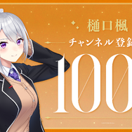 “黄金の景色を見れた”ーにじさんじ所属VTuber「樋口楓」がYouTube登録者100万人達成！記念LINEスタンプも発売中