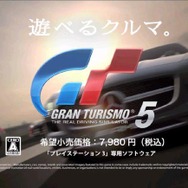 グランツーリスモ5 CM放映開始 「WE LOVE CARS.」
