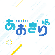 VTuberグループ「あおぎり高校」、二次創作ガイドラインに「生成AI」事項を追記