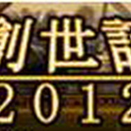 創世記2012