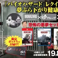 【悪夢】『バイオハザード レクイエム』と「ぶら下がり健康器」がセット販売！？通販「夢グループ」と異色コラボ