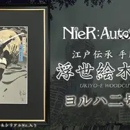 江戸の伝統技術で「2B」を刻む！『NieR:Automata』浮世絵が300部限定販売