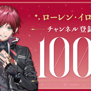 にじさんじ、100万人ラッシュ！「ローレン・イロアス」登録者数が大台にー樋口楓、リゼ・ヘルエスタ、戌亥とこに続き今週4人目