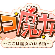 ココ魔女!~ここは魔女のいる街~