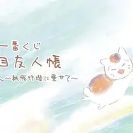 「夏目友人帳」絵本のような“あとりえほん”一番くじ全ラインナップ公開！目玉のフィギュアほか、水彩タッチを活かしたグッズが展開