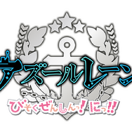 「アズールレーン びそくぜんしんっ！にっ！！」キービジュアルとメインPVが公開ー先行上映や第一期の再放送も