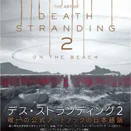 『デス・ストランディング2』公式アートブック日本語版が4月2日発売！アートディレクターの新川洋司氏によるビジュアルとコメントを収録