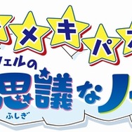 ヒラメキパズル マックスウェルの不思議なノート