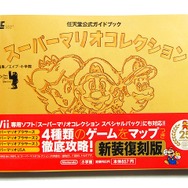 懐かしのエイプの公式ガイドが復刻「スーパーマリオコレクション公式ガイドブック 新装復刻版」・・・週刊マリオグッズコレクション第112回