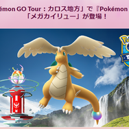 メガカイリュー初登場！新システム「スーパーメガレイド」がアツい「ゴーツアーグローバル」重要ポイントまとめ【ポケモンGO 秋田局】