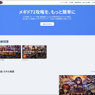 完結から約1年…『メギド72』元ポータルサイトにはアクセスしないで！第三者がドメインを乗っ取り、攻略を装った不審なサイトに