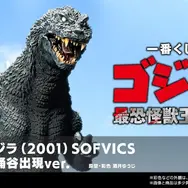 「ゴジラ」新作一番くじ発表！新規造形・彩色で蘇る「ゴジラ(2001)大涌谷出現ver.」や、「バトラ(幼虫)」ら4体を堂々立体化