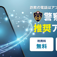 「警察庁」推奨の詐欺対策アプリ、宣伝動画が生成AIでフェイクを疑う声…しかしちゃんとAIと宣言されている