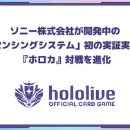 TCGが遠隔でも戦える？ ホロライブ『ホロカ』、ソニー開発の「TCGセンシングシステム」実証実験を実施ーカメラで盤面を読み取り、離れた場所でも対戦出来る夢の技術
