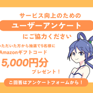 【お知らせ】抽選で5名様にAmazonギフトコード5,000円分プレゼント！読者アンケートにご協力ください