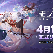 最新アクションRPG『モンギル：STAR DIVE』が4月15日正式リリース決定！モンスターをテイミングしながら魅力的なキャラクターたちと冒険