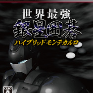 世界最強銀星囲碁　ハイブリッドモンテカルロ