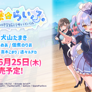 男の娘VTuber主演のノベルゲーム『わんたま☆らいふ ～犬山たまきの修学旅行サバイバル～』6月25日発売予定！神楽めあ、佃煮のりおも本人役で登場