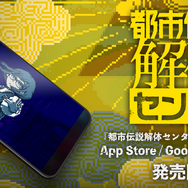 『都市伝説解体センター』スマホ版が本日より配信開始！2025年ヒットしたミステリーADV―怪事件をスマホでも“解体”！