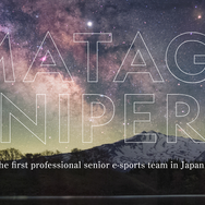高齢者eスポーツの先駆けとなったプロのシニアチーム「MATAGI SNIPERS」の第1期メンバーYossy氏が死去