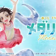 アニメ「メダリスト」新作一番くじの全ラインナップ公開！氷上舞う「結束いのり」「狼嵜光」など3体を堂々立体化