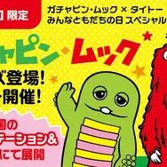 「ガチャピン・ムック」限定プライズがどれも可愛い！クレーンゲームでの獲得を応援してくれるレアな機会も