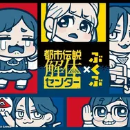 大川ぶくぶ氏が描く『都市伝説解体センター』！廻屋渉、福来あざみ等デザインのグッズが予約受付開始