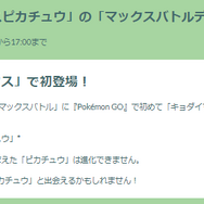 “3時間限定の色違い”を狙え！「キョダイマックスピカチュウ バトルデイ」重要ポイントまとめ【ポケモンGO 秋田局】
