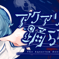 『魔法少女ノ魔女裁判』×『アクアリウムは踊らない』人気ADV2作品がコラボ決定！5%オフの特別バンドルを期間限定販売へ