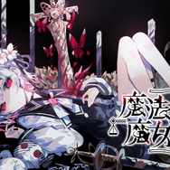 『魔法少女ノ魔女裁判』×『アクアリウムは踊らない』人気ADV2作品がコラボ決定！5%オフの特別バンドルを期間限定販売へ