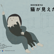 ヴェネチア国際映画祭ノミネート、VR作品『猫が見えたら』Steam配信決定ー精神医療をテーマに、幻覚として現れる「猫」の視点で少年を見守る