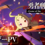 「勇者刑に処す」完全新作ゲーム『勇者刑に処す -Game of the GODDESS-』発表。KADOKAWA×VIC GAME STUDIOSの新プロジェクト―アニメ2期も決定