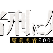 「勇者刑に処す」完全新作ゲーム『勇者刑に処す -Game of the GODDESS-』発表。KADOKAWA×VIC GAME STUDIOSの新プロジェクト―アニメ2期も決定