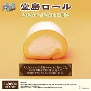 ロールケーキに顔をうずめたい！欲望叶える「堂島ロール」ドリーミーくじが7月25日発売