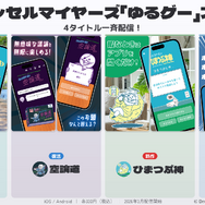 ストア削除されていた人気アプリ『さんぽ神』『空論道』が復活！1カ月間限定で無料配信、新作2本も同時展開