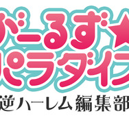 がーるず★パラダイス